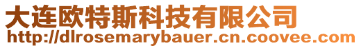 大連歐特斯科技有限公司