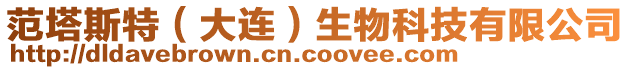 范塔斯特（大連）生物科技有限公司