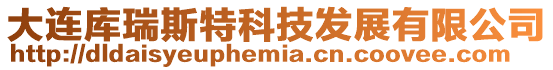 大連庫瑞斯特科技發(fā)展有限公司