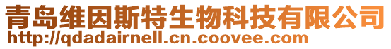 青島維因斯特生物科技有限公司