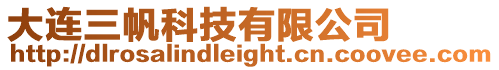 大連三帆科技有限公司