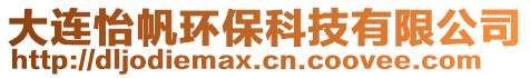 大連怡帆環(huán)?？萍加邢薰? style=