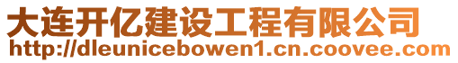 大連開億建設工程有限公司