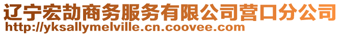 遼寧宏劼商務(wù)服務(wù)有限公司營口分公司