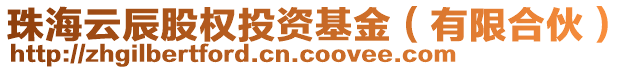 珠海云辰股權(quán)投資基金（有限合伙）