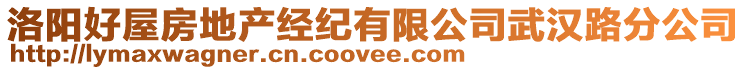 洛陽(yáng)好屋房地產(chǎn)經(jīng)紀(jì)有限公司武漢路分公司