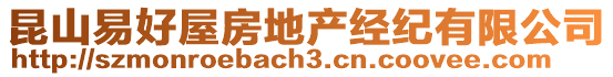 昆山易好屋房地產經紀有限公司