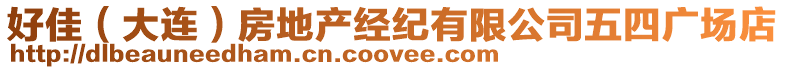 好佳(大連)房地產經紀有限公司五四廣場店