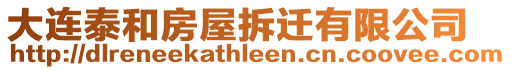 大連泰和房屋拆遷有限公司