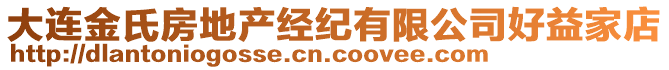 大連金氏房地產經紀有限公司好益家店