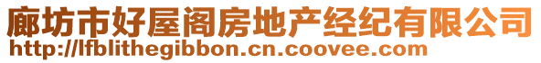 廊坊市好屋閣房地產(chǎn)經(jīng)紀(jì)有限公司