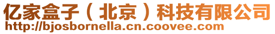 億家盒子(北京)科技有限公司