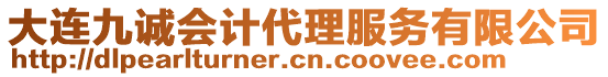 大連九誠會計(jì)代理服務(wù)有限公司