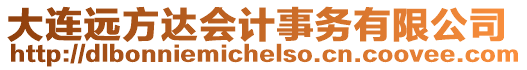大連遠方達會計事務有限公司