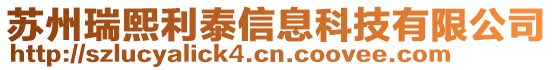 蘇州瑞熙利泰信息科技有限公司