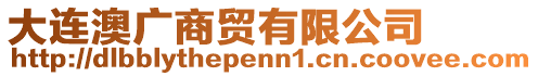 大連澳廣商貿(mào)有限公司