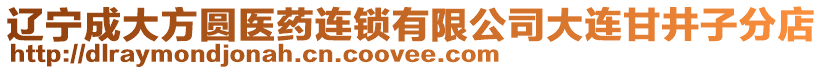 遼寧成大方圓醫(yī)藥連鎖有限公司大連甘井子分店