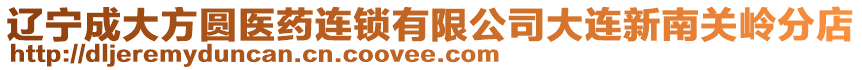 遼寧成大方圓醫(yī)藥連鎖有限公司大連新南關(guān)嶺分店