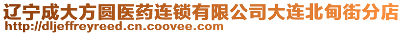 遼寧成大方圓醫藥連鎖有限公司大連北甸街分店