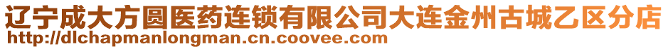 遼寧成大方圓醫(yī)藥連鎖有限公司大連金州古城乙區(qū)分店