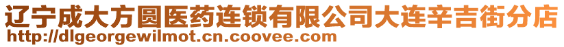 遼寧成大方圓醫(yī)藥連鎖有限公司大連辛吉街分店