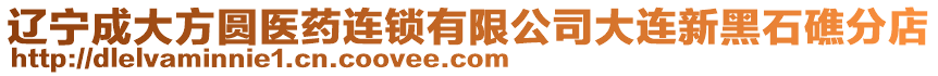 遼寧成大方圓醫藥連鎖有限公司大連新黑石礁分店