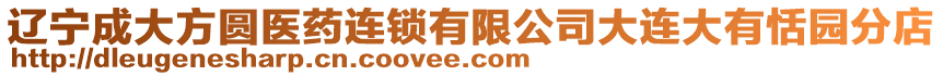遼寧成大方圓醫藥連鎖有限公司大連大有恬園分店