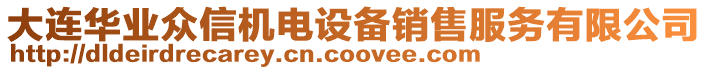 大連華業(yè)眾信機(jī)電設(shè)備銷售服務(wù)有限公司