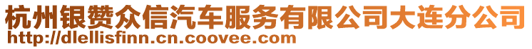 杭州銀贊眾信汽車服務有限公司大連分公司
