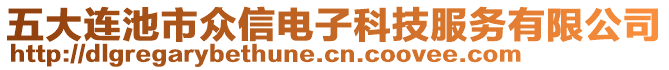 五大連池市眾信電子科技服務有限公司