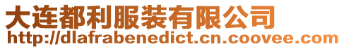 大連都利服裝有限公司