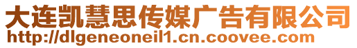 大連凱慧思傳媒廣告有限公司