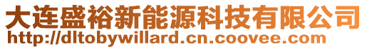 大連盛裕新能源科技有限公司