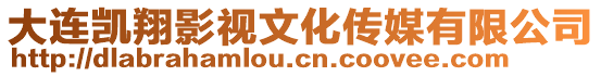 大連凱翔影視文化傳媒有限公司