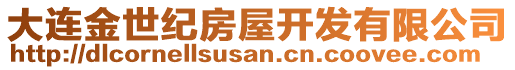 大連金世紀房屋開發有限公司