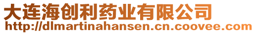 大連海創(chuàng)利藥業(yè)有限公司