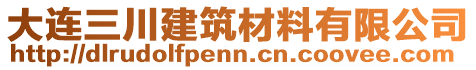 大連三川建筑材料有限公司