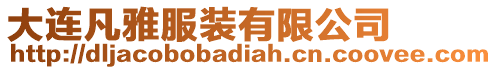大連凡雅服裝有限公司