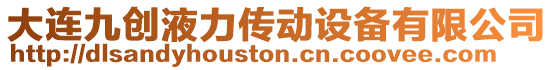 大連九創液力傳動設備有限公司