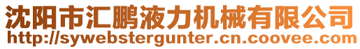 沈陽市匯鵬液力機械有限公司