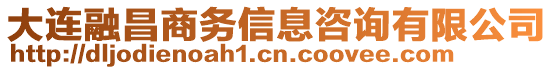 大連融昌商務(wù)信息咨詢(xún)有限公司