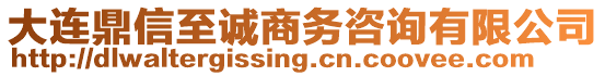 大連鼎信至誠(chéng)商務(wù)咨詢有限公司