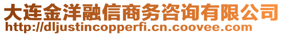 大連金洋融信商務咨詢有限公司