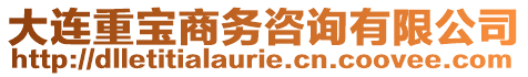 大連重寶商務咨詢有限公司
