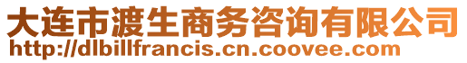 大連市渡生商務(wù)咨詢有限公司