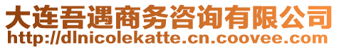 大連吾遇商務咨詢有限公司