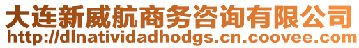 大連新威航商務咨詢有限公司