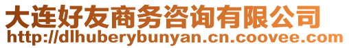 大連好友商務咨詢有限公司