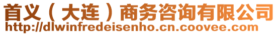 首義(大連)商務咨詢有限公司