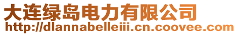 大連綠島電力有限公司